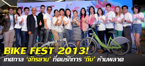 BIKE FEST 2013! เทศกาล ‘จักรยาน’ ที่คนรักการ 'ถีบ' ห้ามพลาด
