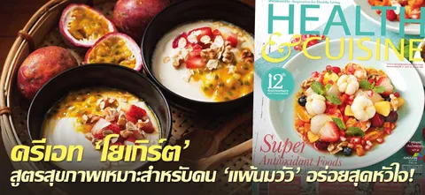 ครีเอท'โยเกิร์ต' สูตรสุขภาพเหมาะสำหรับคน 'แพ้นมวัว' อร่อยสุดหัวใจ!