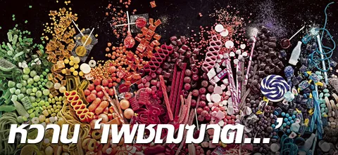 หวาน 'เพชฌฆาต...'