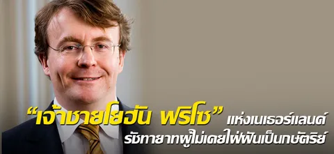"เจ้าชายโยฮัน ฟริโซ" แห่งเนเธอร์แลนด์ รัชทายาทผู้ไม่เคยใฝ่ฝันเป็นกษัตริย์