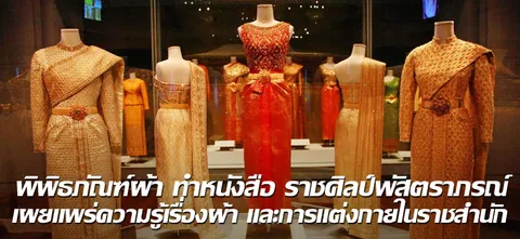 พิพิธภัณฑ์ผ้า ทำหนังสือ ราชศิลป์พัสตราภรณ์ เผยแพร่ความรู้เรื่องผ้า และการแต่งกายในราชสำนัก
