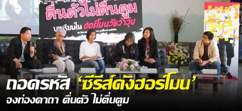  ถอดรหัส 'ซีรีส์ดังฮอร์โมน' จงท่องคาถา ตื่นตัว ไม่ตื่นตูม