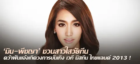 'มิน-พีชญา' ชวนสาวใสวัยทีน คว้าฝันแจ้งเกิดวงการบันเทิง เวที มิสทีน ไทยแลนด์ 2013 !