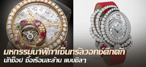 มหกรรมนาฬิกาเซ็นทรัลวอทช์คึกคัก นักช็อป ซื้อเรือนละล้าน แบบชิลๆ