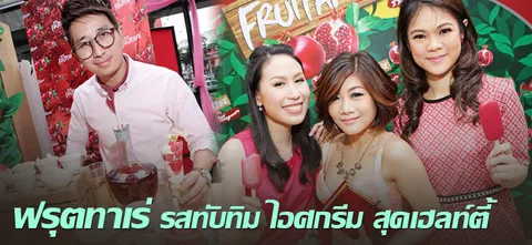 ฟรุตทาเร่ รสทับทิม ไอศกรีม สุดเฮลท์ตี้