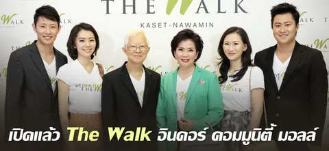 เปิดแล้ว The Walk อินดอร์ คอมมูนิตี้ มอลล์