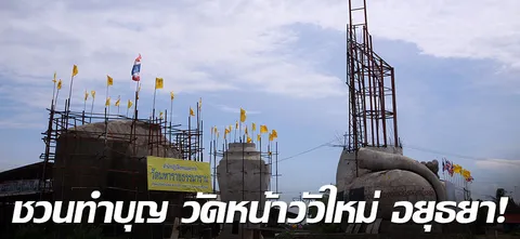 ชวนทำบุญ วัดหน้าวัวใหม่ อยุธยา!