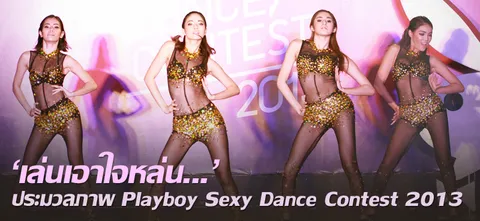 'เล่นเอาใจหล่น...'ประมวลภาพ Playboy Sexy Dance Contest 2013