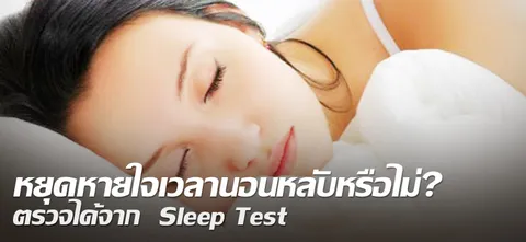 หยุดหายใจเวลานอนหลับหรือไม่? ตรวจได้จาก Sleep Test