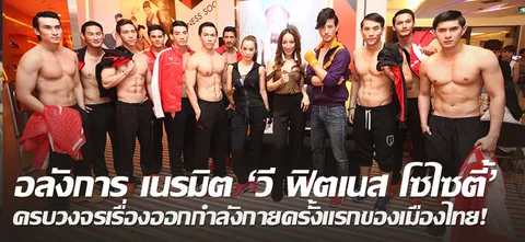 อลังการ เนรมิต 'วี ฟิตเนส โซไซตี้' ครบวงจรเรื่องออกกำลังกายครั้งแรกของเมืองไทย!