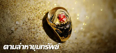 ตามล่าหาขุมทรัพย์