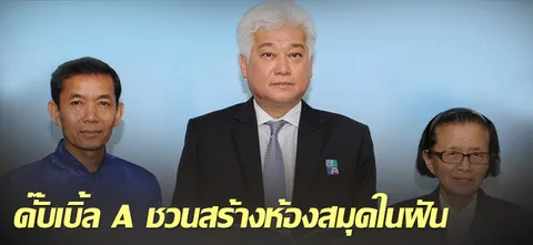 ดั๊บเบิ้ล A ชวนสร้างห้องสมุดในฝัน 