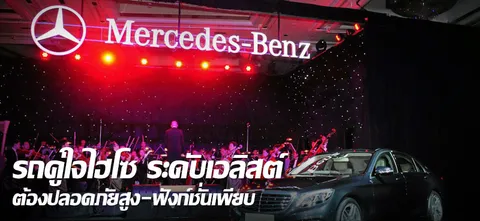 รถคู่ใจไฮโซ ระดับเอลิสต์ ต้องปลอดภัยสูง-ฟังก์ชั่นเพียบ