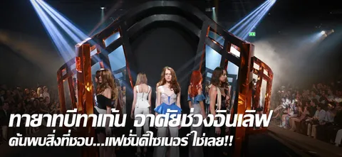 ทายาทบีทาเก้น อาศัยช่วงอินเลิฟ ค้นพบสิ่งที่ชอบ...แฟชั่นดีไซเนอร์ ใช่เลย!!