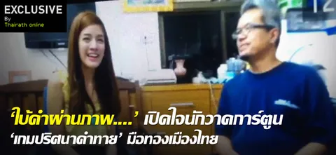 'ใบ้คำผ่านภาพ....' เปิดใจนักวาดการ์ตูน 'เกมปริศนาคำทาย' มือทองเมืองไทย