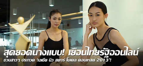 สุดยอดนางแบบ! เยือนไทยรัฐออนไลน์ ชวนสาวๆประกวด'เอเชีย นิว สตาร์ โมเดล คอนเทสต์ 2013'!