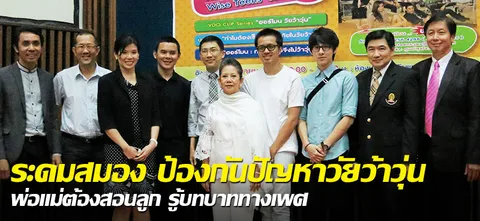 ระดมสมอง ป้องกันปัญหาวัยว้าวุ่น พ่อแม่ต้องสอนลูก รู้บทบาททางเพศ