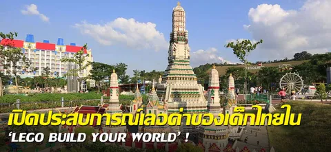 เปิดประสบการณ์เลอค่าของเด็กไทยใน 'LEGO BUILD YOUR WORLD'!