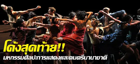 โค้งสุดท้าย!! มหกรรมศิลปะการแสดงและดนตรีนานาชาติ