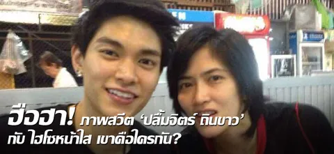 ฮือฮา! ภาพสวีต 'ปลื้มจิตร์ ถินขาว' กับ ไฮโซหน้าใส เขาคือใครกัน?