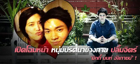 เปิดโฉมหน้า หนุ่มปริศนาข้างกาย ปลื้มจิตร์ 'มิกกี้ นนท์ อัลภาชน์'!