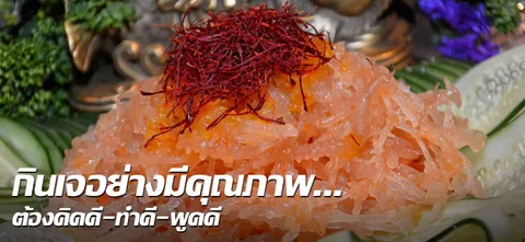 กินเจอย่างมีคุณภาพ...ต้องคิดดี-ทำดี-พูดดี