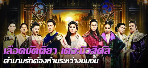 เลือดขัตติยา เดอะมิวสิคัล ตำนานรักต้องห้ามระหว่างชนชั้น