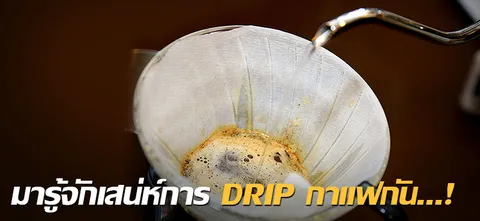 มารู้จักเสน่ห์การ DRIP กาแฟกัน...! 