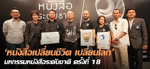'หนังสือเปลี่ยนชีวิต เปลี่ยนโลก' มหกรรมหนังสือระดับชาติ ครั้งที่ 18