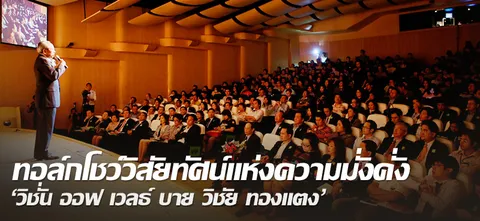 ทอล์กโชว์วิสัยทัศน์แห่งความมั่งคั่ง 'วิชั่น ออฟ เวลธ์ บาย วิชัย ทองแตง' 