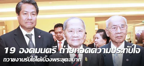 19 องคมนตรี ถ่ายทอดความประทับใจ ถวายงานรับใช้ใต้เบื้องพระยุคลบาท