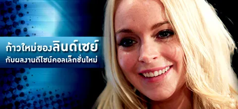 ก้าวใหม่ของลินด์เซย์ กับผลงานดีไซน์คอลเล็กชั่นใหม่