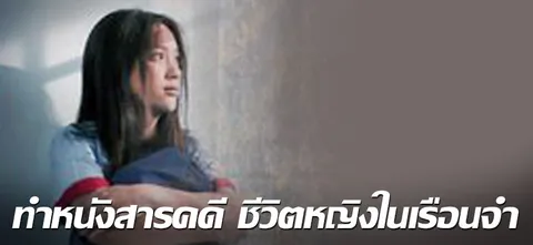 ทำหนังสารคดี ชีวิตหญิงในเรือนจำ
