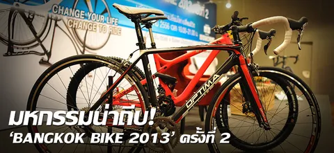 มหกรรมน่าถีบ! 'BANGKOK BIKE 2013' ครั้งที่ 2 