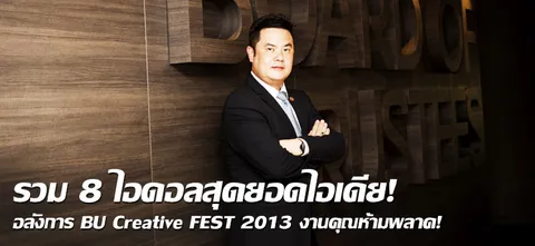 รวม 8 ไอดอลสุดยอดไอเดีย! อลังการ BU Creative FEST 2013 งานคุณห้ามพลาด!