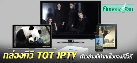 กล่องทีวี TOT IPTV ก้าวย่างที่น่าสนใจของทีโอที