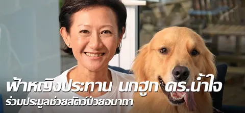 ฟ้าหญิงประทาน นกฮูก ดร.นํ้าใจ ร่วมประมูลช่วยสัตว์ป่วยอนาถา