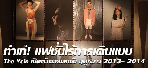 ทำเก๋! แฟชั่นไร้การเดินแบบ 'The Vein' เปิดตัวคอลเลกชั่น ฤดูหนาว 2013-2014