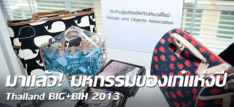 มาแล้ว! มหกรรมของเก๋แห่งปี Thailand BIG+BIH 2013