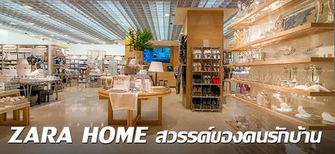 ZARA HOME สวรรค์ของคนรักบ้าน