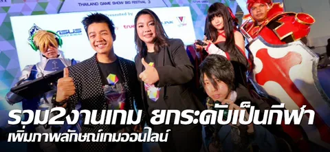 รวม2งานเกม ยกระดับเป็นกีฬา เพิ่มภาพลักษณ์เกมออนไลน์