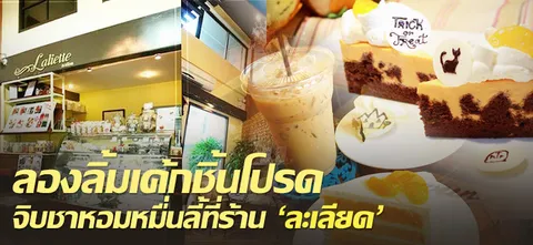 ลองลิ้มเค้กชิ้นโปรด จิบชาหอมหมื่นลี้ที่ร้าน "ละเลียด"