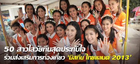 50 สาวใสวัยทีนสุดประทับใจร่วมส่งเสริมการท่องเที่ยว 'มิสทีน ไทยแลนด์ 2013'