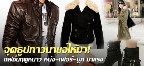 จุดธูปภาวนาขอให้มา! แฟชั่นฤดูหนาว หนัง-เฟอร์-บูท มาแรง