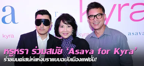 หรูหรา ร่วมสมัย 'Asava for Kyra' ร่ายมนต์เสน่ห์แห่งบราแบบฉบับเมืองแฟชั่น!