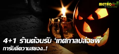 4+1 ร้านต้อนรับ 'เทศกาลปล่อยผี' การันตีความสยอง..!