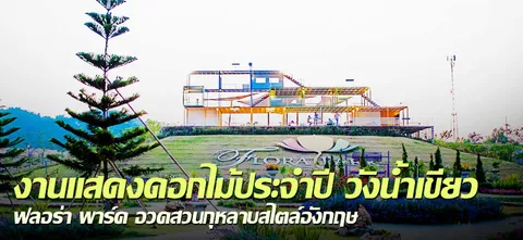 งานแสดงดอกไม้ประจำปี วังนํ้าเขียว ฟลอร่า พาร์ค อวดสวนกุหลาบสไตล์อังกฤษ