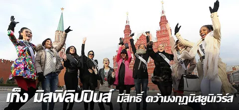 เก็ง มิสฟิลิปปินส์ มีสิทธิ์ คว้ามงกุฎมิสยูนิเวิร์ส