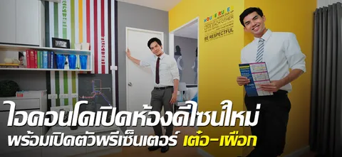 ไอคอนโดเปิดห้องดีไซน์ใหม่ พร้อมเปิดตัวพรีเซนเตอร์ เต๋อ-เผือก