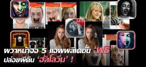 ผวาหน้าจอ 5 แอพพลิเคชั่น 'ฟรี' ปล่อยผีคืน 'ฮัลโลวีน' !